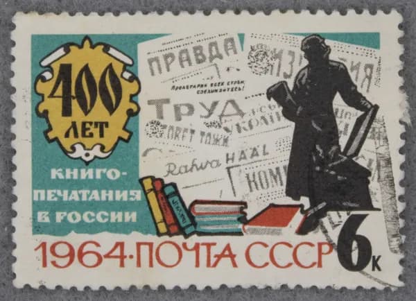 Почтовая марка "Памятник Ивану Федорову в Москве". Номинал 6 коп. СССР. 1964 год. (Загорский 2914)