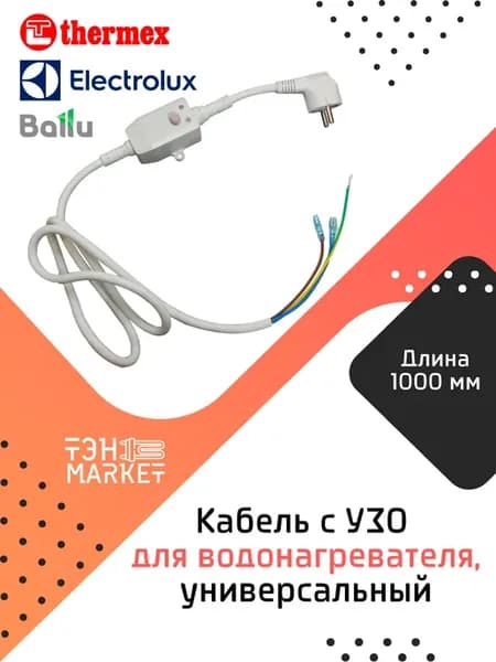 Кабель с УЗО для водонагревателя L-1000 мм универсальный
