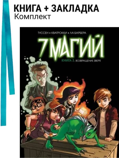 7 магий. Книга 3: Возвращение зверя. Комплект: книга + закладка