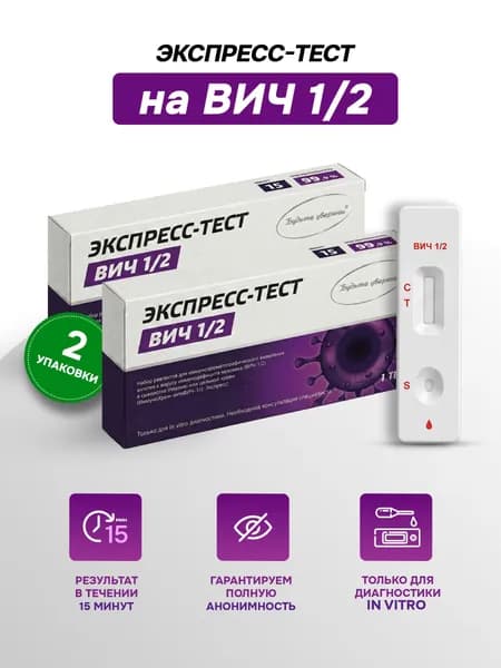 Экспресс-Тест "ВИЧ-1/2-Экспресс" - 2 упаковки