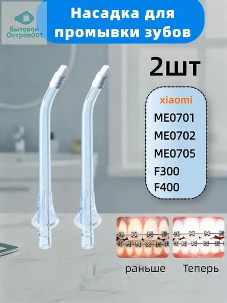сменные ортодонтические насадки для ирригатора Подходит для флоссеров mijia (полный ассортимент)