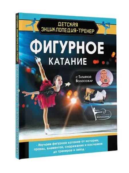 Фигурное катание с Татьяной Волосожар. Энциклопедия-тренер