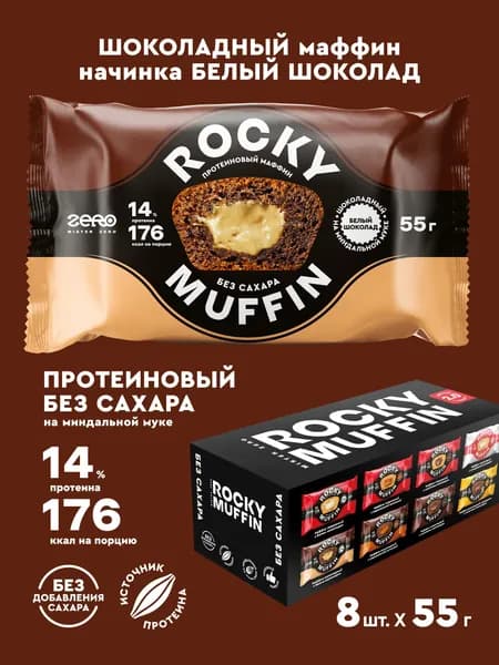 Маффины протеиновые без сахара ROCKY MUFFIN "Шоколадный с белым шоколадом" 8шт по 55гр