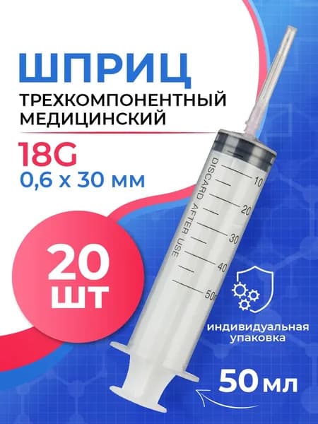 Шприц 50 мл медицинский, трехкомпонентный, одноразовый, стерильный, Джинлонг, 18G, 20 штук