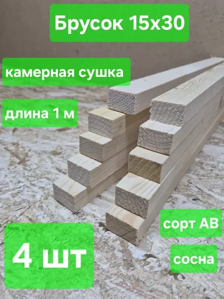 Брусок строганный, камерная сушка, 15х30х1000мм, сосна, 4шт