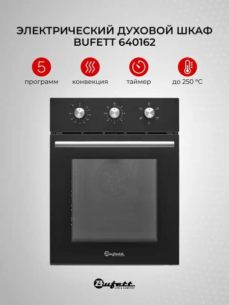 Духовой шкаф электрический встраиваемый 45см с конвекцией BUFETT 640162, 50л, 2000 Вт