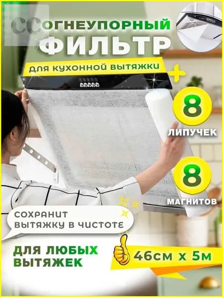 46х500см,Кухонный жиропоглощающий фильтр-вставка для вытяжки, бумажный материал, обеспечивает чистый воздух и долговечность