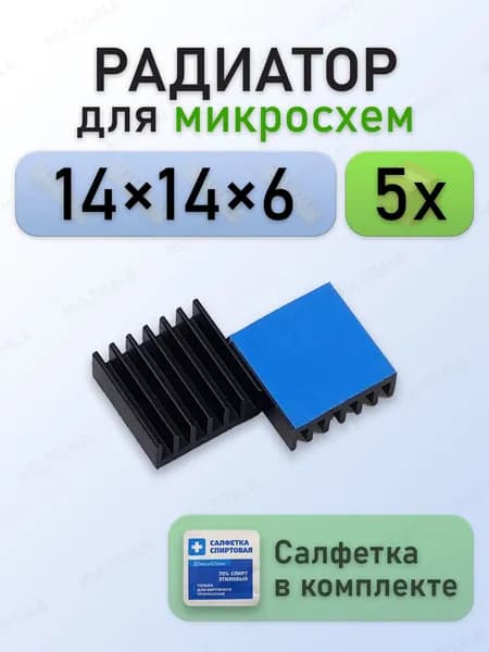 Алюминиевый радиатор для микросхем 14x14x6 с термоскотчем 3M 8810, 5 шт., чёрный
