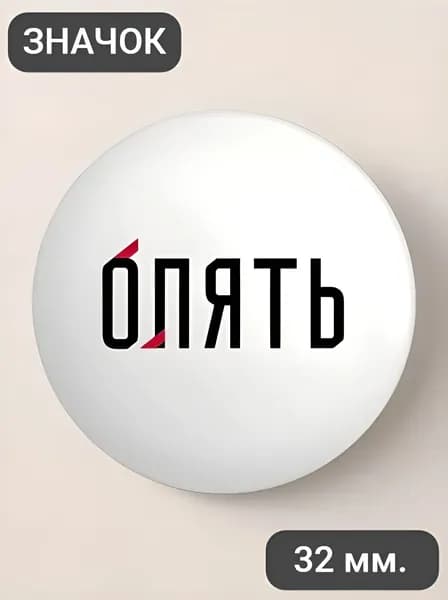 Опять / значок, 32мм.