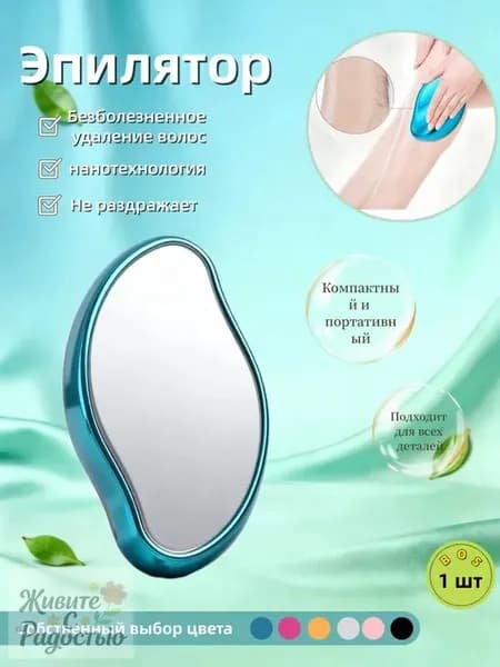 Эпилятор Кристальный для тела и ног, безболезненный