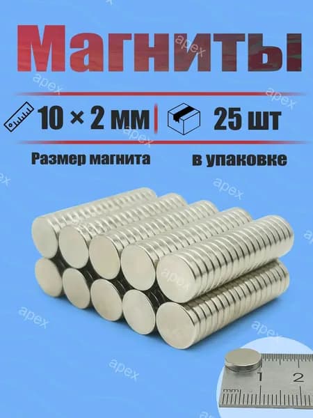 10х2 мм - 25 шт магнит усиленный диск Для холодильников, досок, дома и мастерской