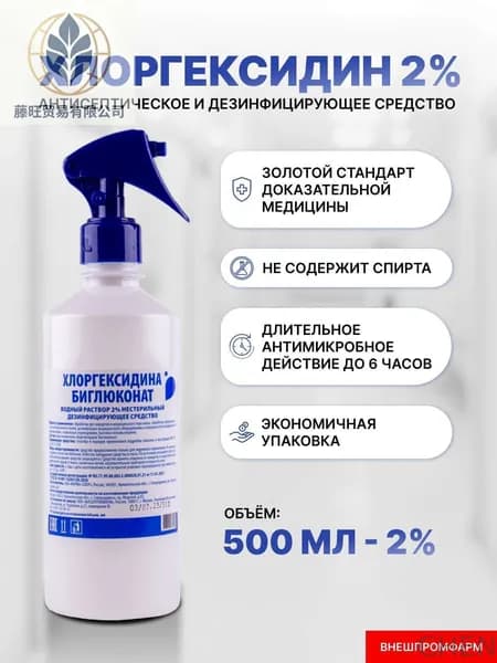 Хлоргексидин 2% раствор для дезинфекции, антисептик с распылителем 500мл