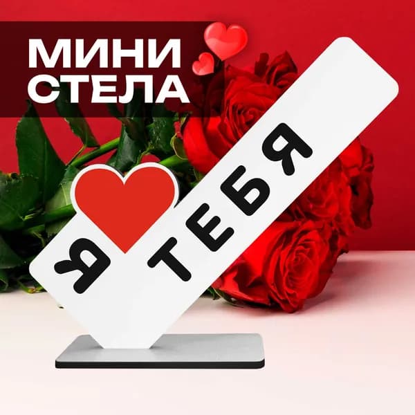 Подарок признание в любви "я люблю тебя" для любимого парня