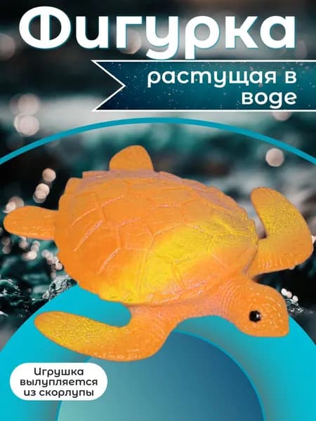 Фигурка растущая в воде с сюрпризом, Черепашка