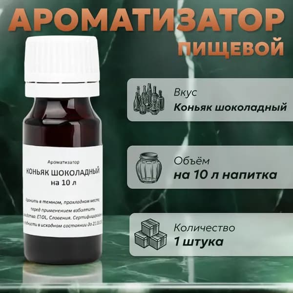 Эссенция для самогона Коньяк шоколадный на 10 л, 1 шт. / Ароматизатор пищевой Etol