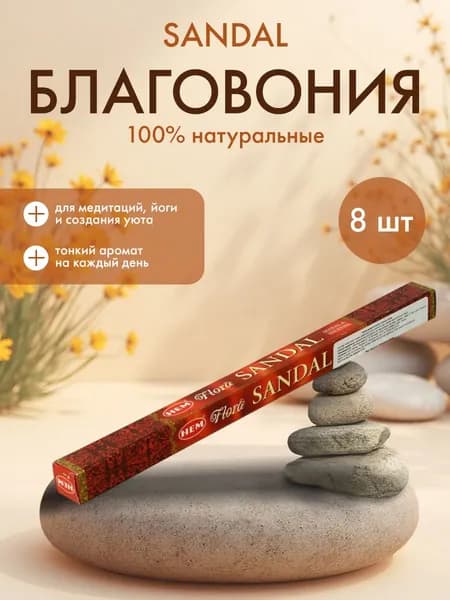 HEM Sandal Flora Square Masala Благовоние Сандал 8шт