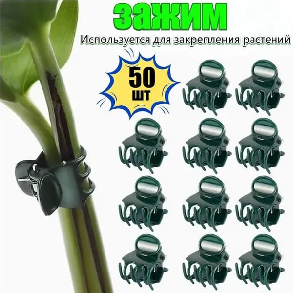 Клипсы для подвязки растений,50шт