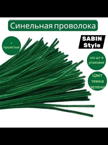Синельная проволока для рукоделия творчества и поделок
