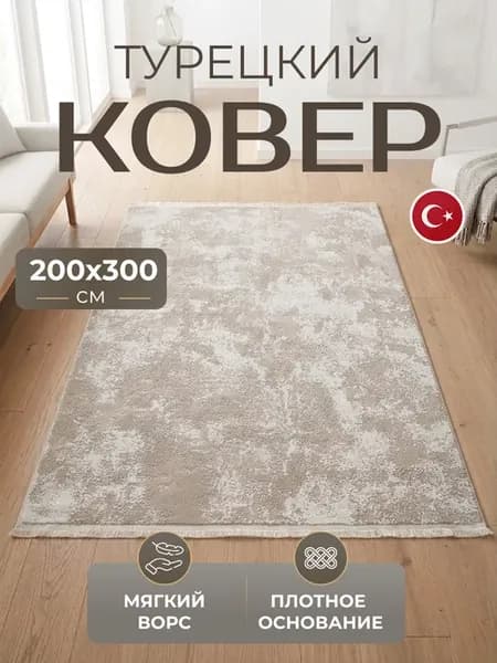 Ковер 200х300 комнатный с ворсом Турецкий