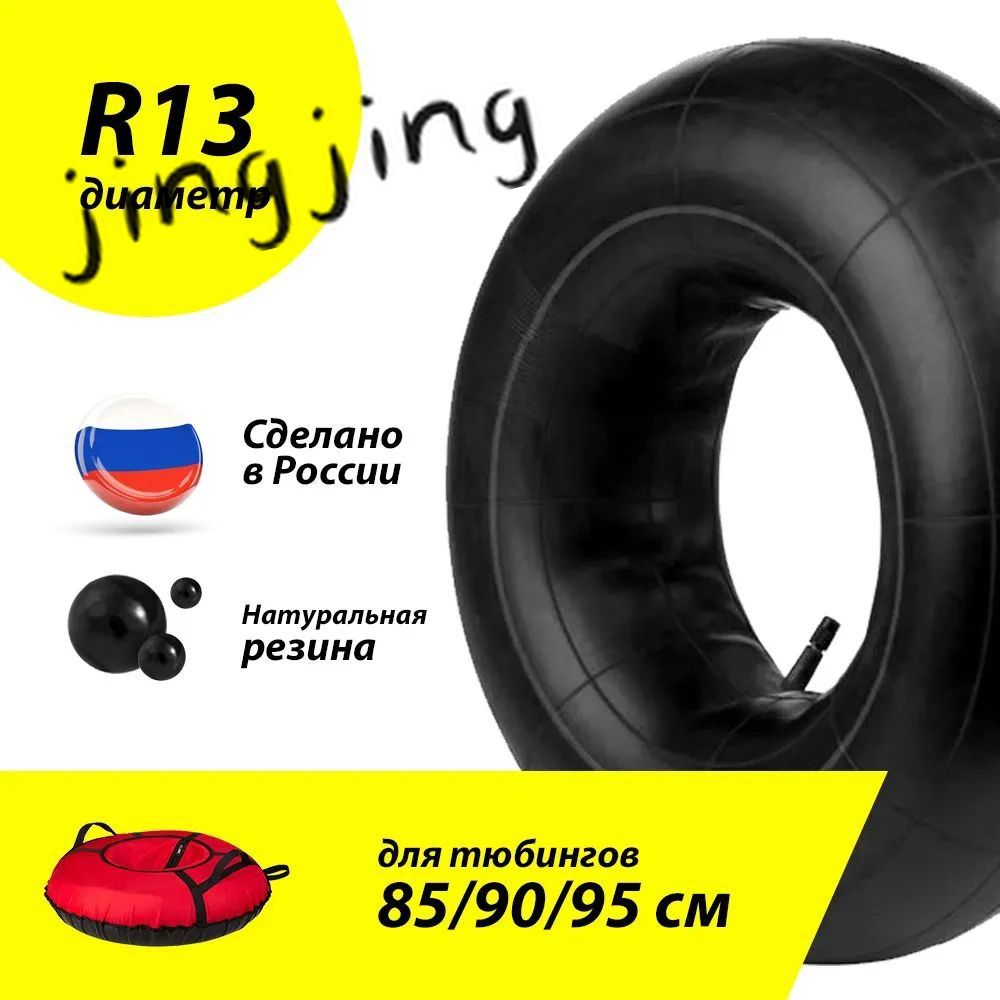 Камера колеса автомобильная R13
