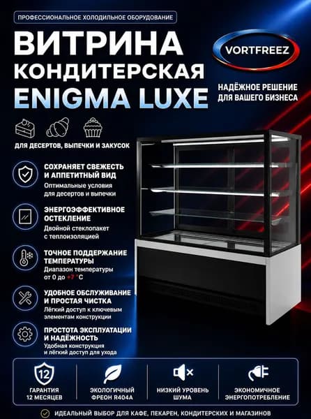 Холодильная витрина кондитерская Enigma Luxe 1,3 техно