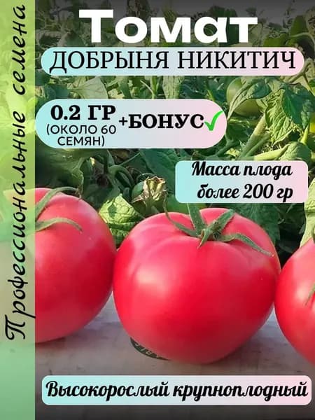 Семена Томат Добрыня Никитич 0.2 гр