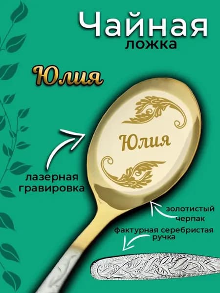 Ложка чайная Юлия