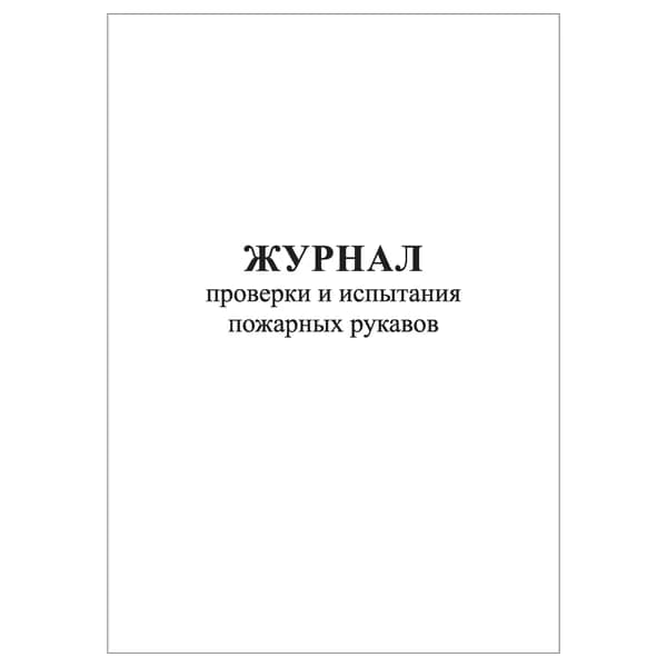 Комплект (1 шт.), Журнал проверки и испытания пожарных рукавов (форма 54-э) (10 лист, полистовая нумерация)