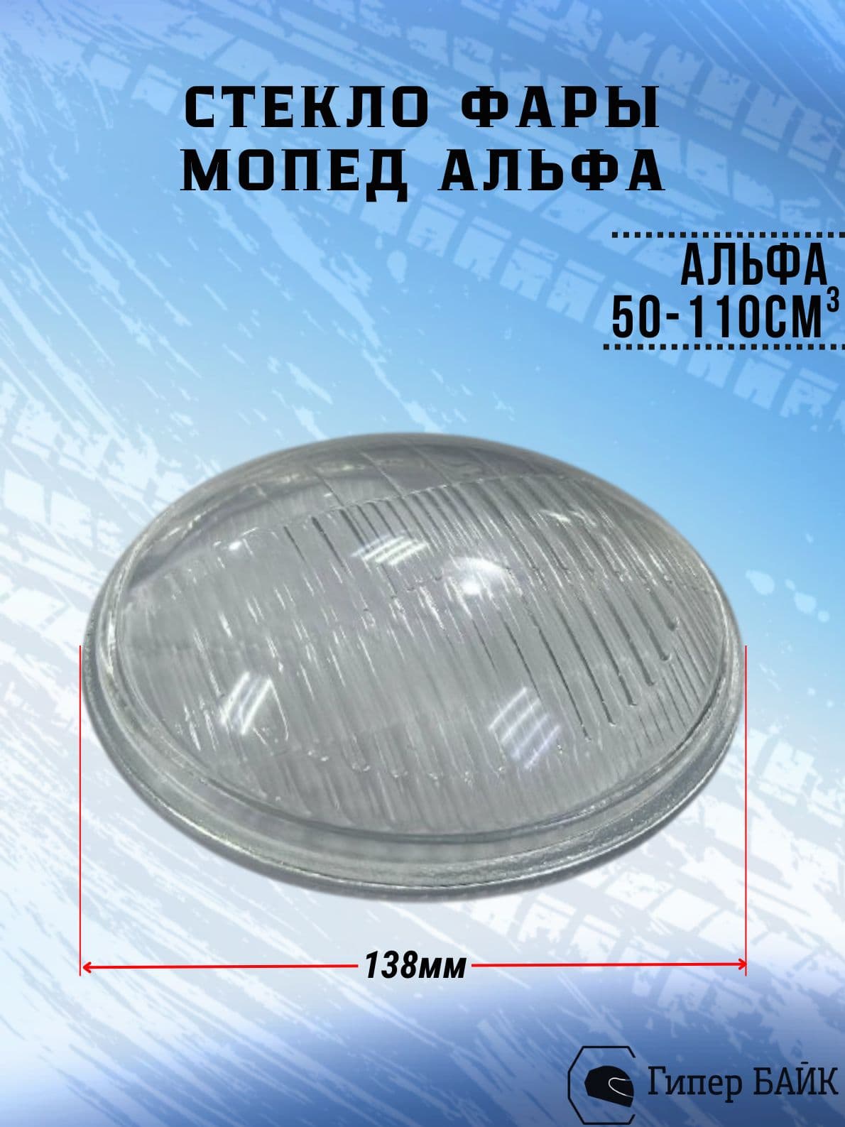 Стекло фары мопед Альфа круглое