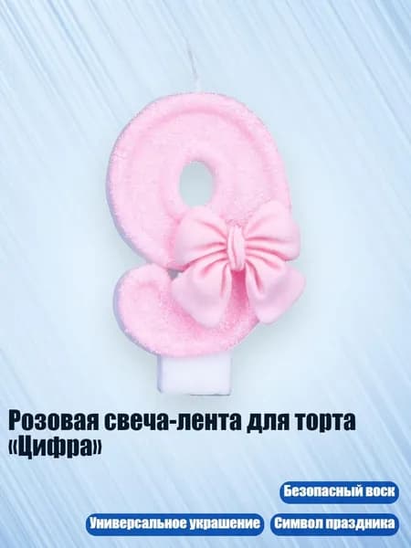 Розовая свеча-лента для торта Цифра , - 9