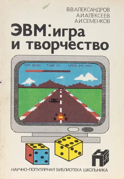 ЭВМ: игра и творчество