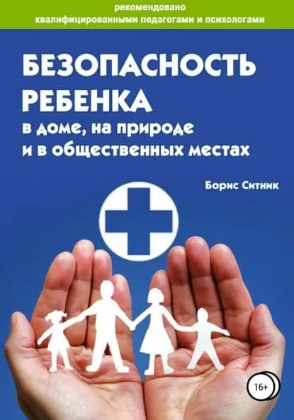 Безопасность ребенка в доме, на улице и в общественных местах | Ситник Борис | Электронная книга
