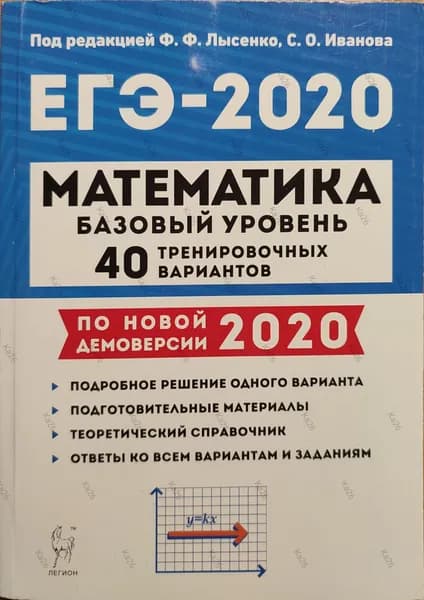 ЕГЭ 2020 Математика / Базовый уровень / 40 тренировочных вариантов | Лысенко Федор Федорович