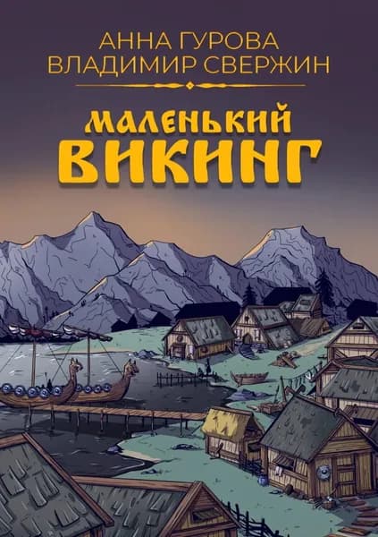 Маленький викинг | Свержин Владимир Игоревич, Гурова Анна Евгеньевна | Электронная книга