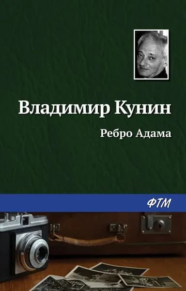 Ребро Адама | Кунин Владимир Владимирович | Электронная книга