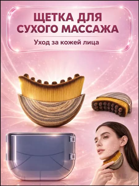 Щетка для сухого массажа синтетическое волокно