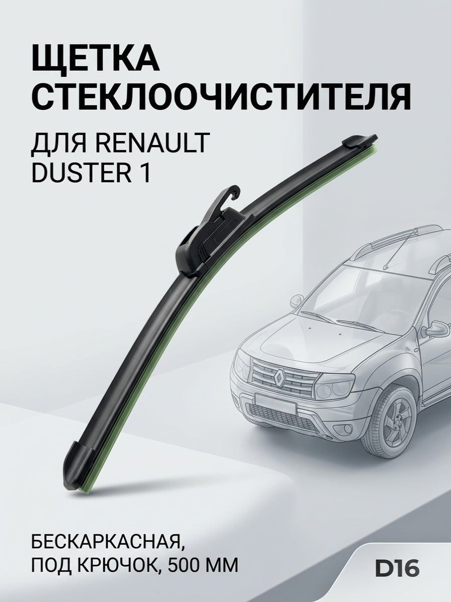 Щетка стеклоочистителя 500 мм (50 см) бескаркасная под крючок для Renault Duster 1 (20102017), дворник автомобильный Рено Дастер передний, бренд D16
