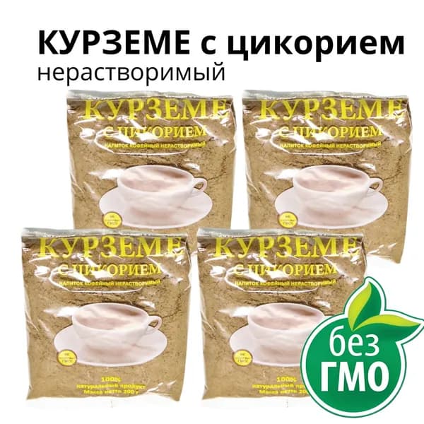 КУРЗЕМЕ с цикорием 4шт. по 200г, нерастворимый, натуральный продукт
