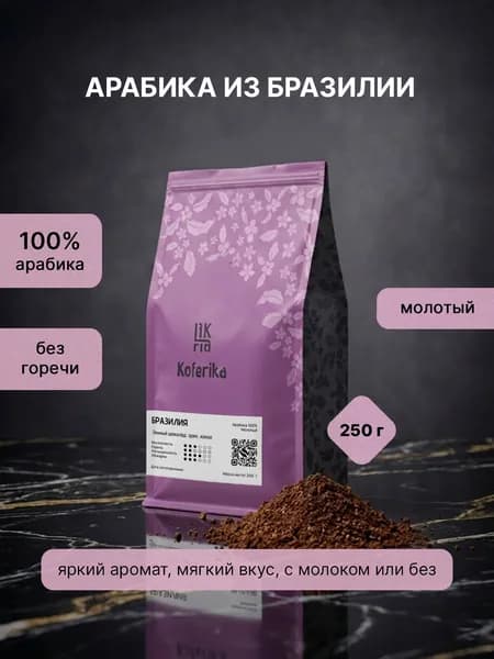 Кофе молотый Koferika Бразилия 250г
