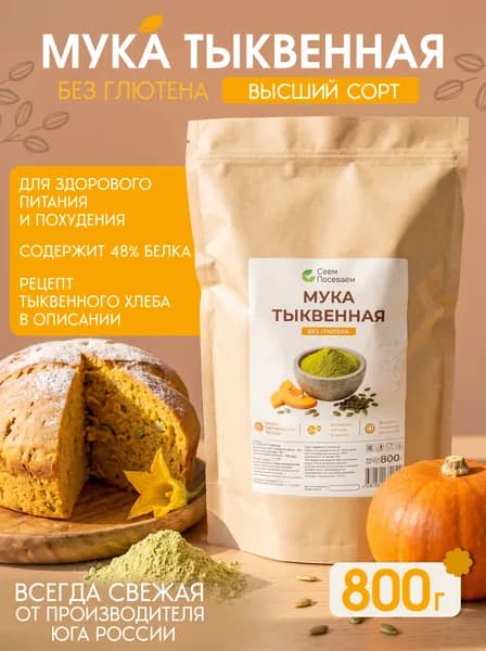 Тыквенная мука натуральная, 800г. Без глютена "Сеем Посеваем"