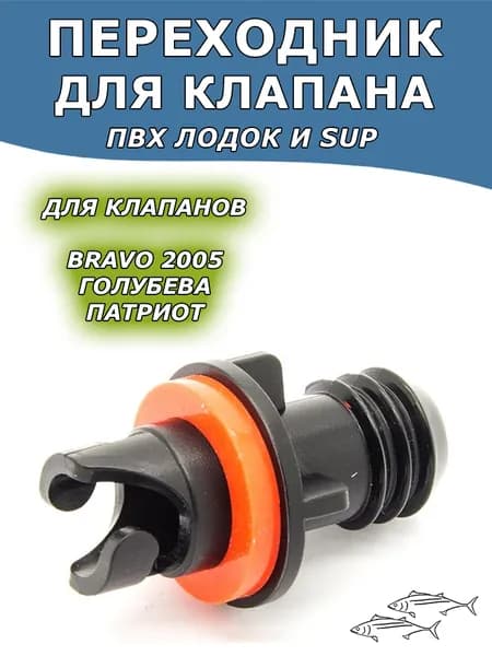 Переходник для клапана Патриот, Bravo-2005, Голубева (наконечник для насоса)