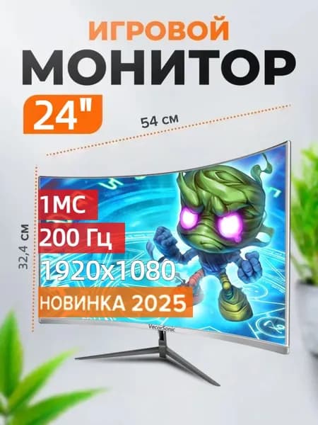 VecorSonic 23.8" Монитор 200 Гц, 1920 x 1080 (FHD) (3C24 1K 200hz QB-I1), VA, 1920x1080 Full HD, 200 Гц, Изогнутый экран, белый, прозрачный