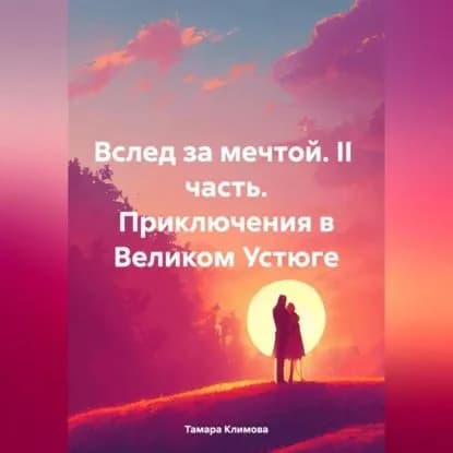 Вслед за мечтой. II часть. Приключения в Великом Устюге | Тамара Климова | Электронная аудиокнига