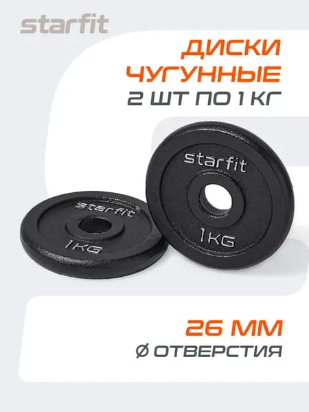 Блины для штанги чугунные STARFIT, 1 кг, набор 2 шт