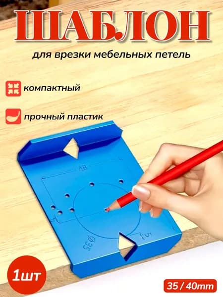 Шаблон разметочный кондуктор под мебельные петли