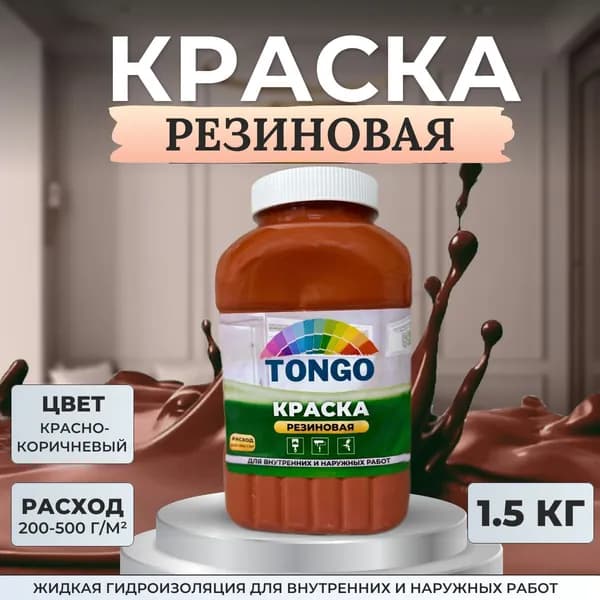 Краска резиновая TONGO. Жидкая резина. Гидроизоляция для внутренних и наружных работ. Красно-коричневая