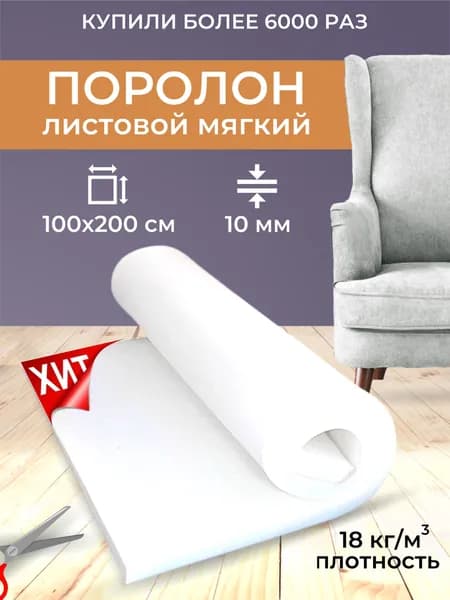 Поролон мебельный, 10 мм, ST 1825 100х200