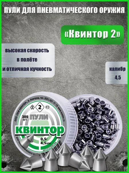 Пули для пневматики 4.5мм 300 шт Квинтор 2 Пули пневматические для воздушки, для охоты