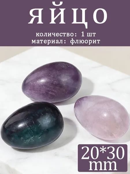 флюорит,камень яйцо,20*30mm,1 шт
