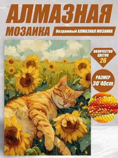 Алмазная мозаика (DIY) с кошкой